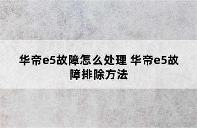 华帝e5故障怎么处理 华帝e5故障排除方法